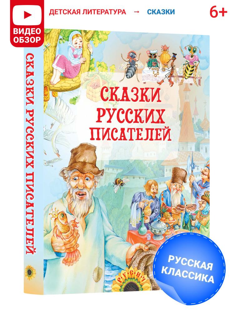 Книга Сказки русских писателей. Сборник сказок для детей  #1