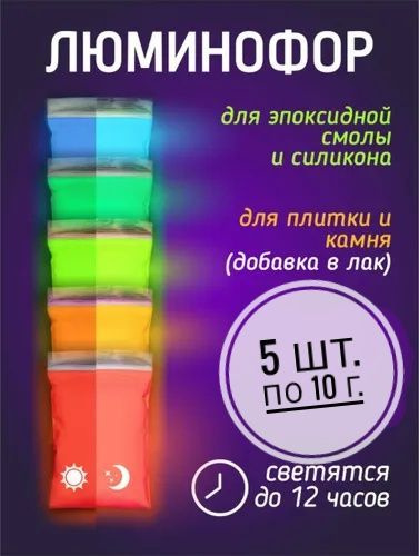 Комплект образцов цветных люминофоров "LUMINOFOR RUS COLOR", 5 цветов х 10 грамм (50г)  #1