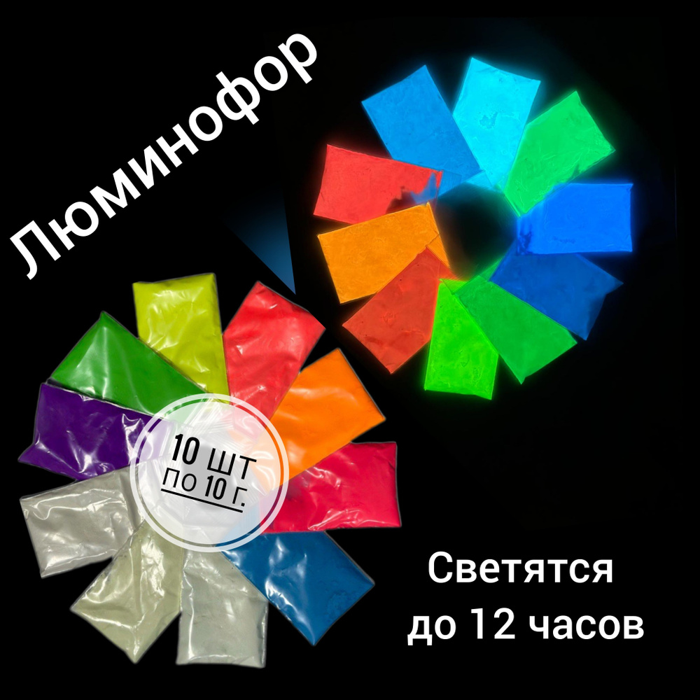 Luminofor Пигмент 10 шт., 50 мл./ 100 г. #1