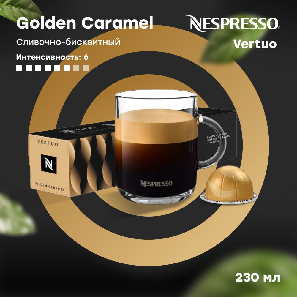 Кофе в капсулах Nespresso Vertuo GOLDEN CARAMEL Barista Creations (объём 230 мл) 10 шт  #1
