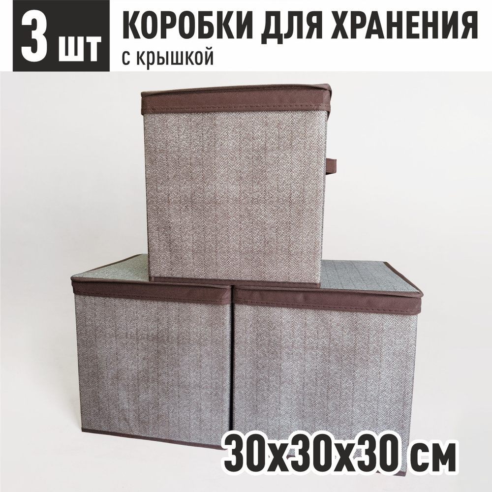 Коробки для хранения с крышкой, стеллажный ящик тканевый для хранения вещей, набор 3 шт "Коричневый" #1