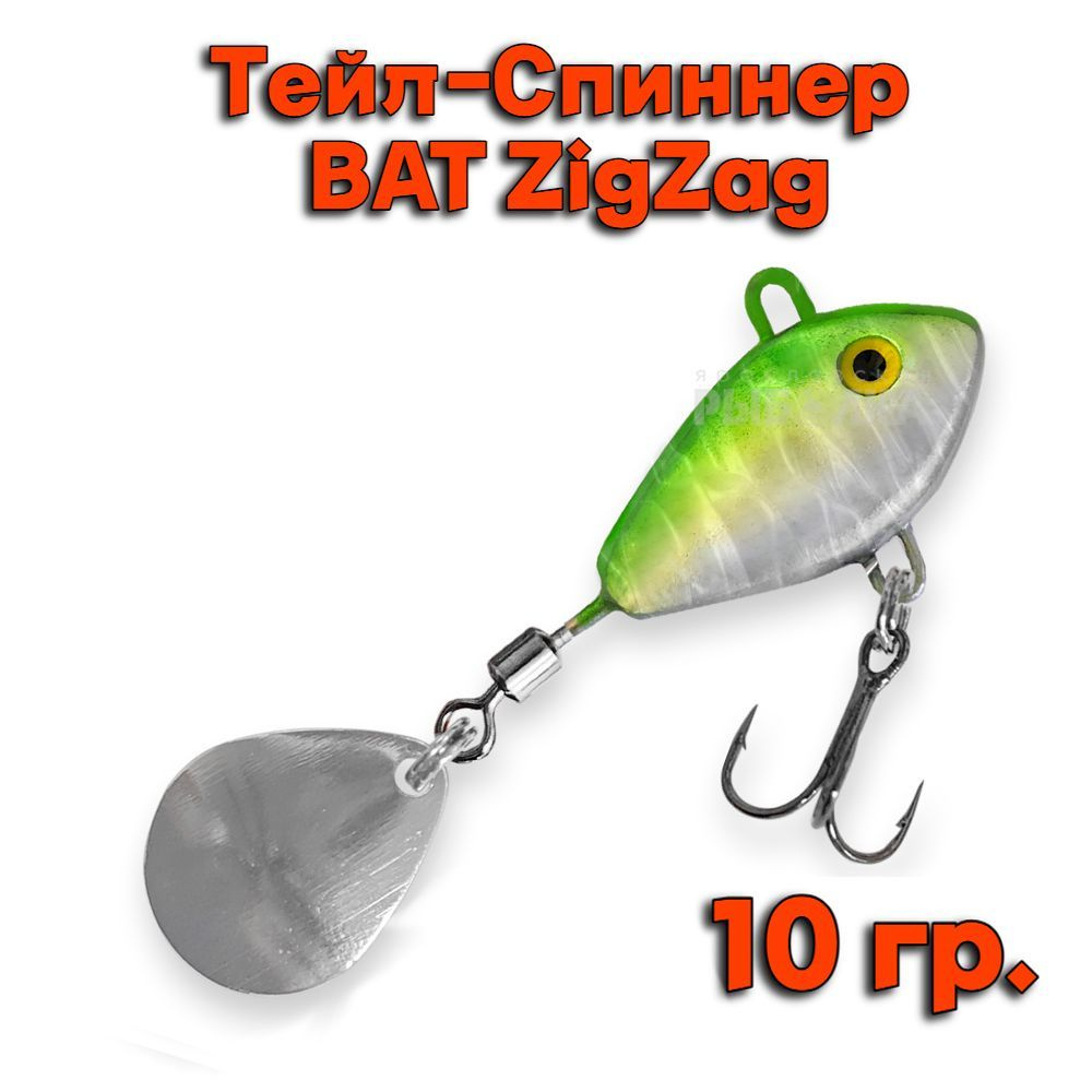 Тейл-Спиннер BAT ZigZag 10 гр. # ZZ04 #1