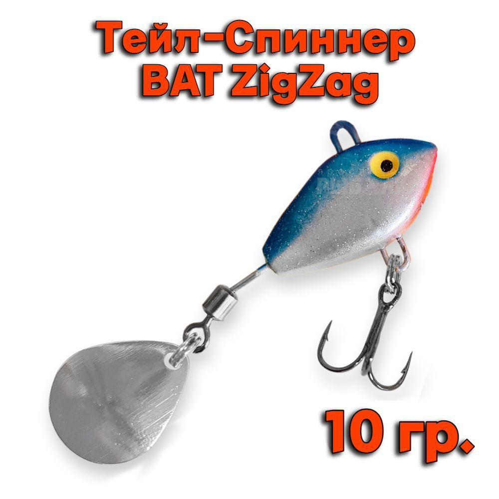 Тейл-Спиннер BAT ZigZag 10 гр. # ZZ12 #1