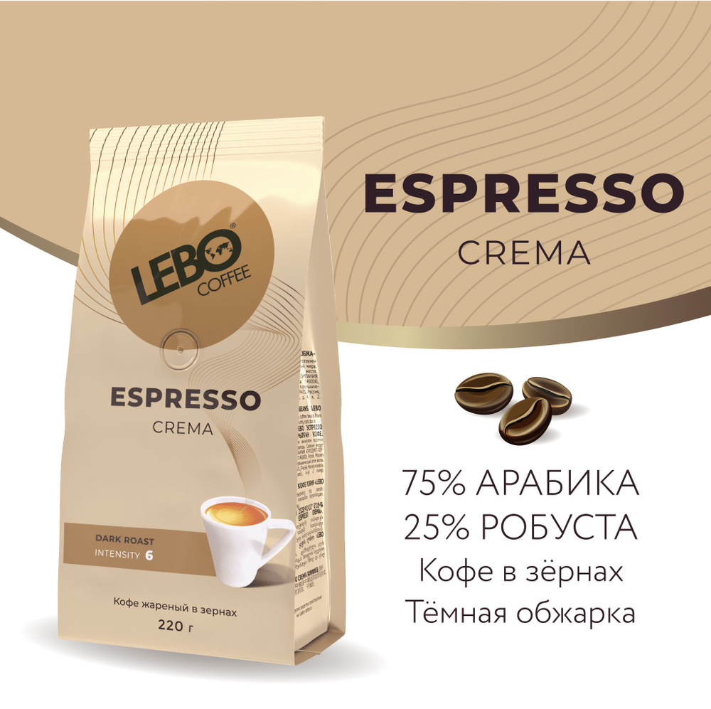 Кофе в зернах LEBO ESPRESSO CREMA Арабика/Робуста, темная обжарка, 220гр  #1