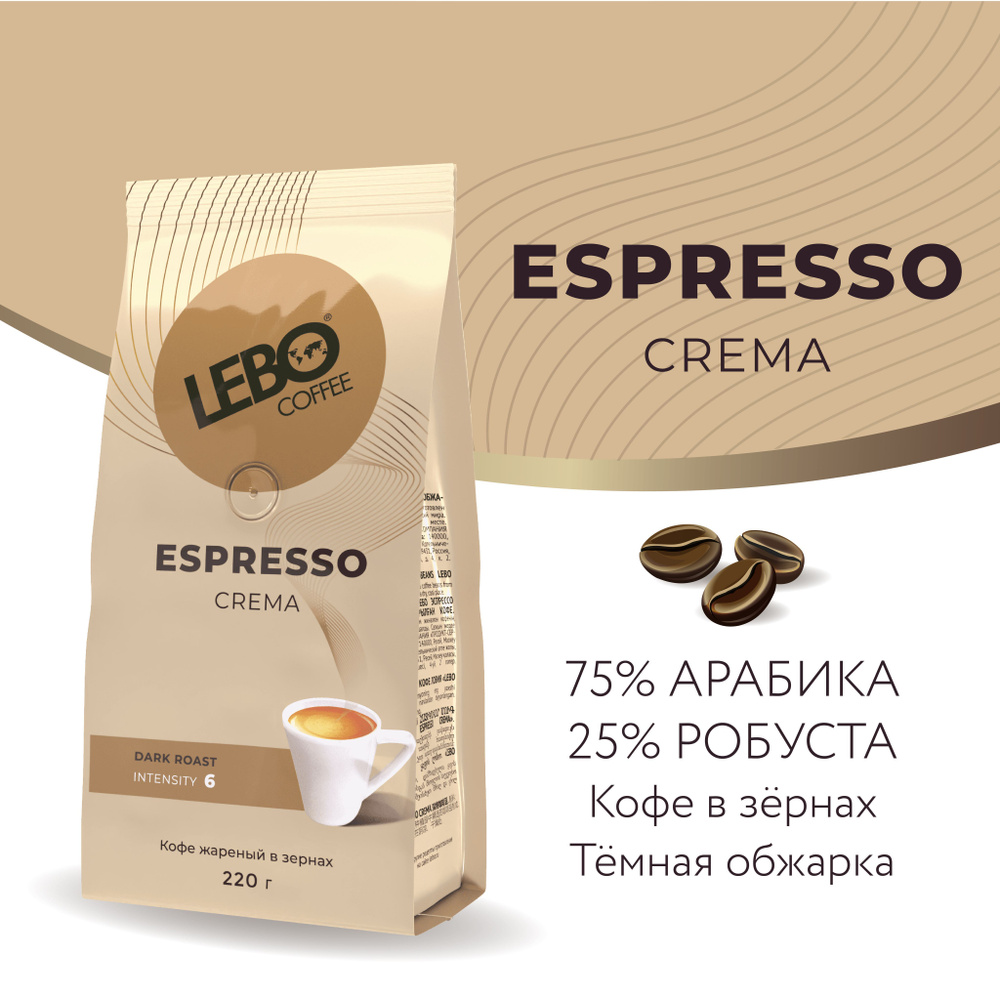 Кофе в зернах Lebo ESPRESSO CREMA Арабика 75%, робуста 25% , 220 г #1