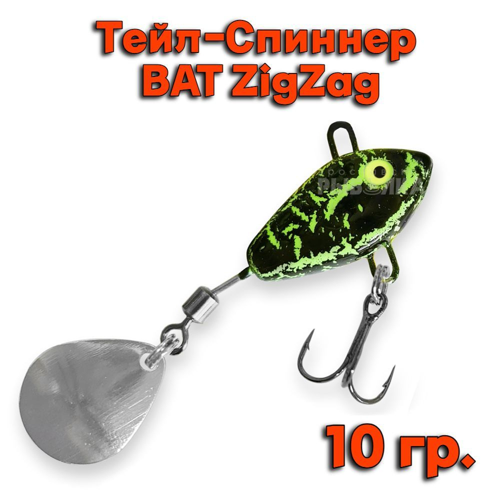 Тейл-Спиннер BAT ZigZag 10 гр. # ZZ07 #1