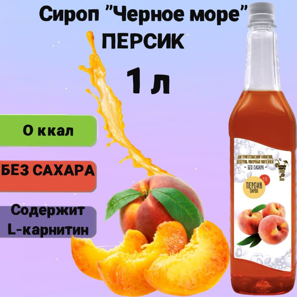 Сироп Чёрное Море без сахара Персик 1 л, низкокалорийный для напитков и десертов  #1