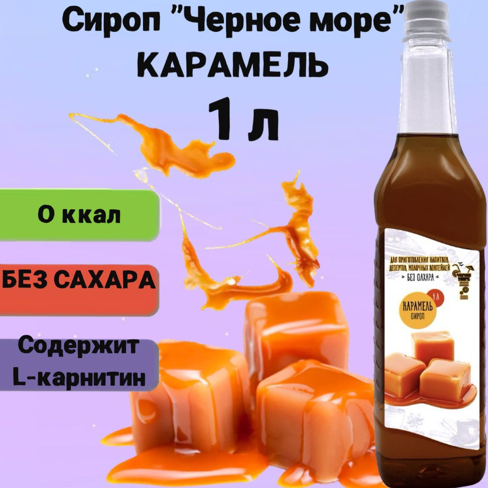 Сироп Чёрное Море без сахара Карамель 1 л, низкокалорийный для напитков и десертов  #1