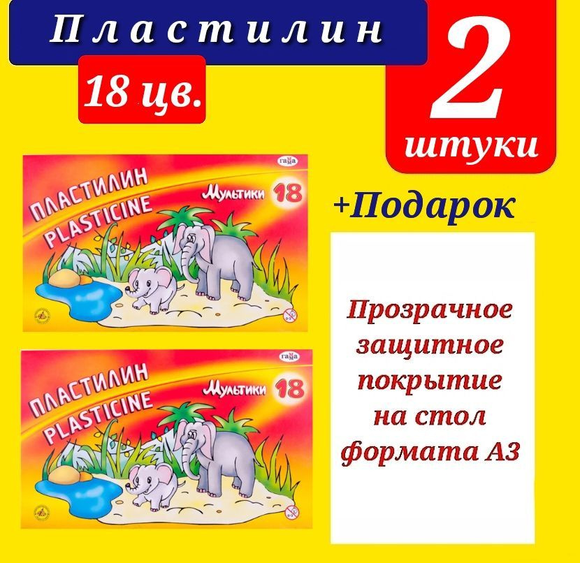 Пластилин МУЛЬТИКИ 18 цветов, со стеком (КОМПЛЕКТ из 2 шт.) + ПОДАРОК клеенка для труда ПРОЗРАЧНАЯ  #1