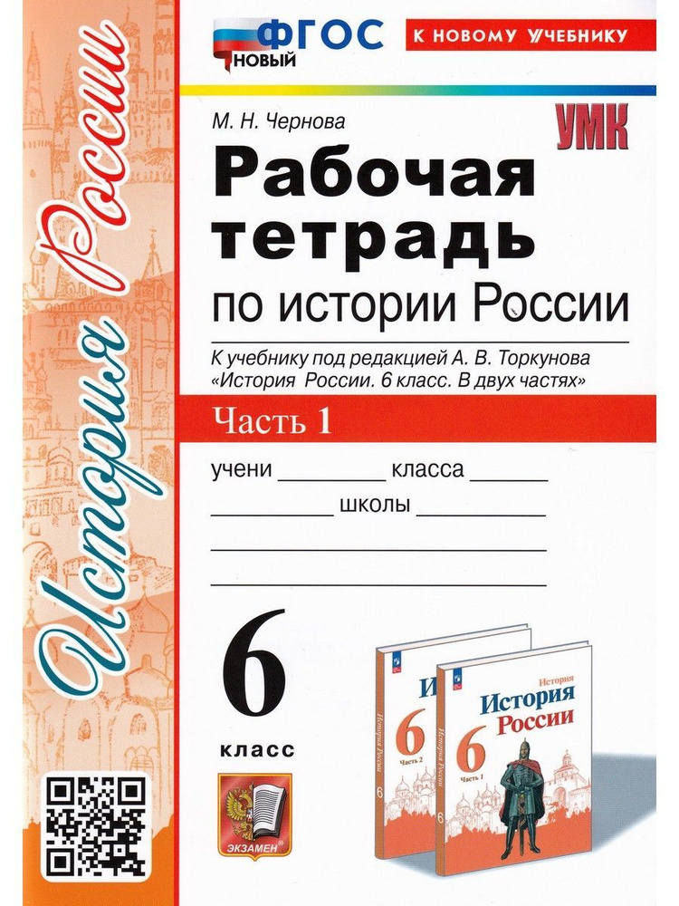 История России. 6 класс. Рабочая тетрадь к учебнику под редакцией А. В. Торкунова. В 2 частях. Ч. 1 | #1