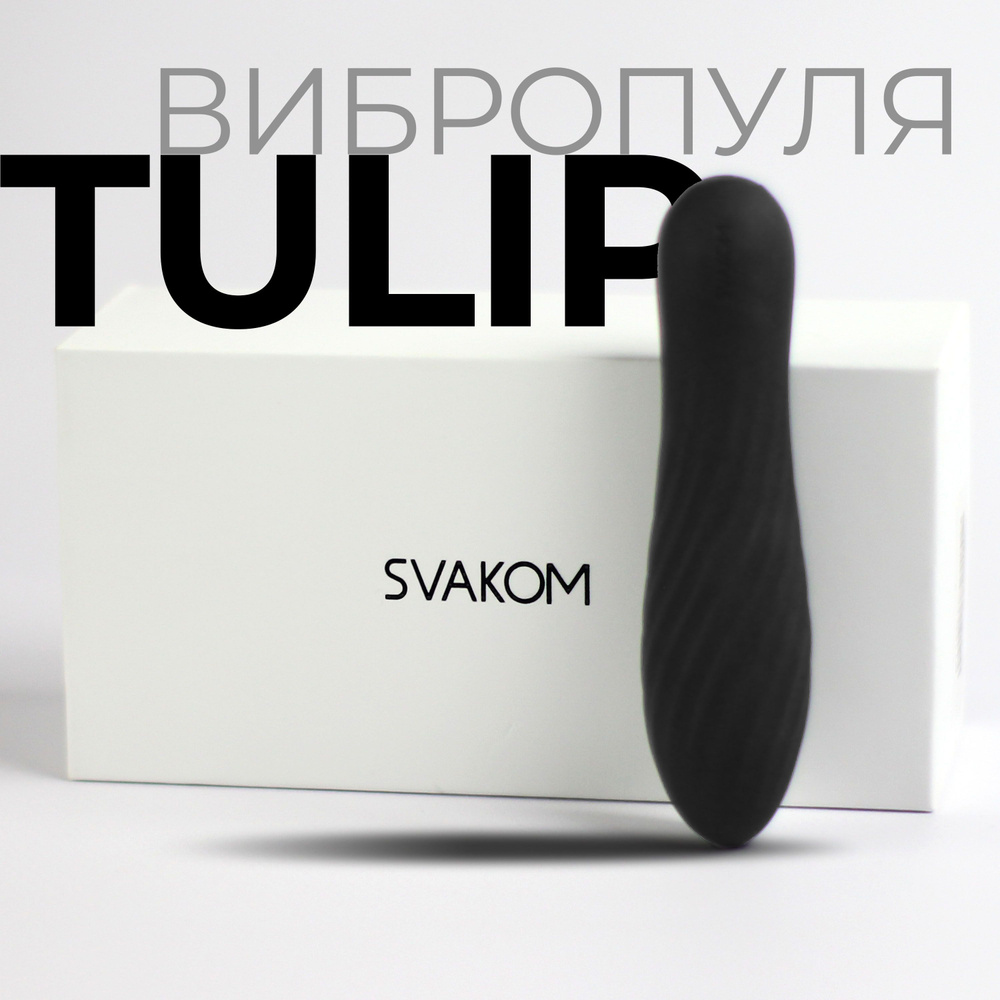 Мощная вибропуля Svakom Tulip с рельефом перезаряжаемая, 2 года гарантии, водонепроницаемая  #1