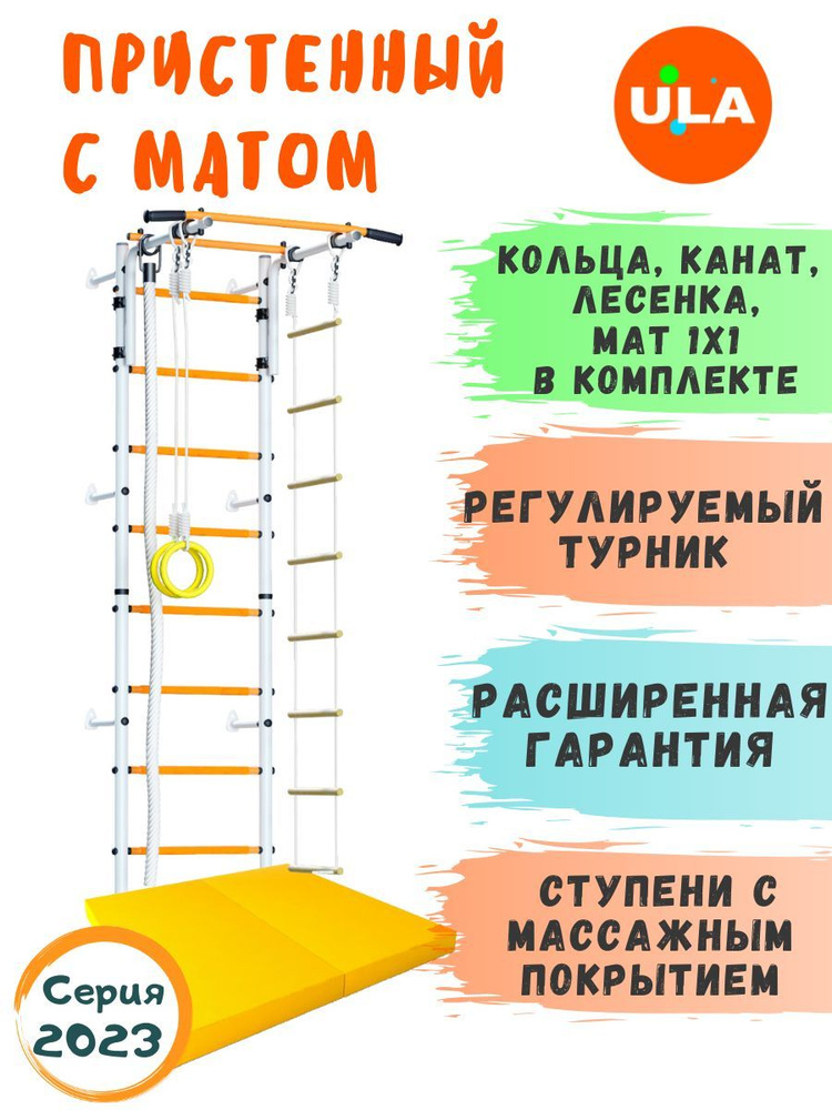 Шведская стенка детская / спортивный комплекс "Пристенный" с матом 1х1 м, ступени массажные, цвет бело-желтый #1