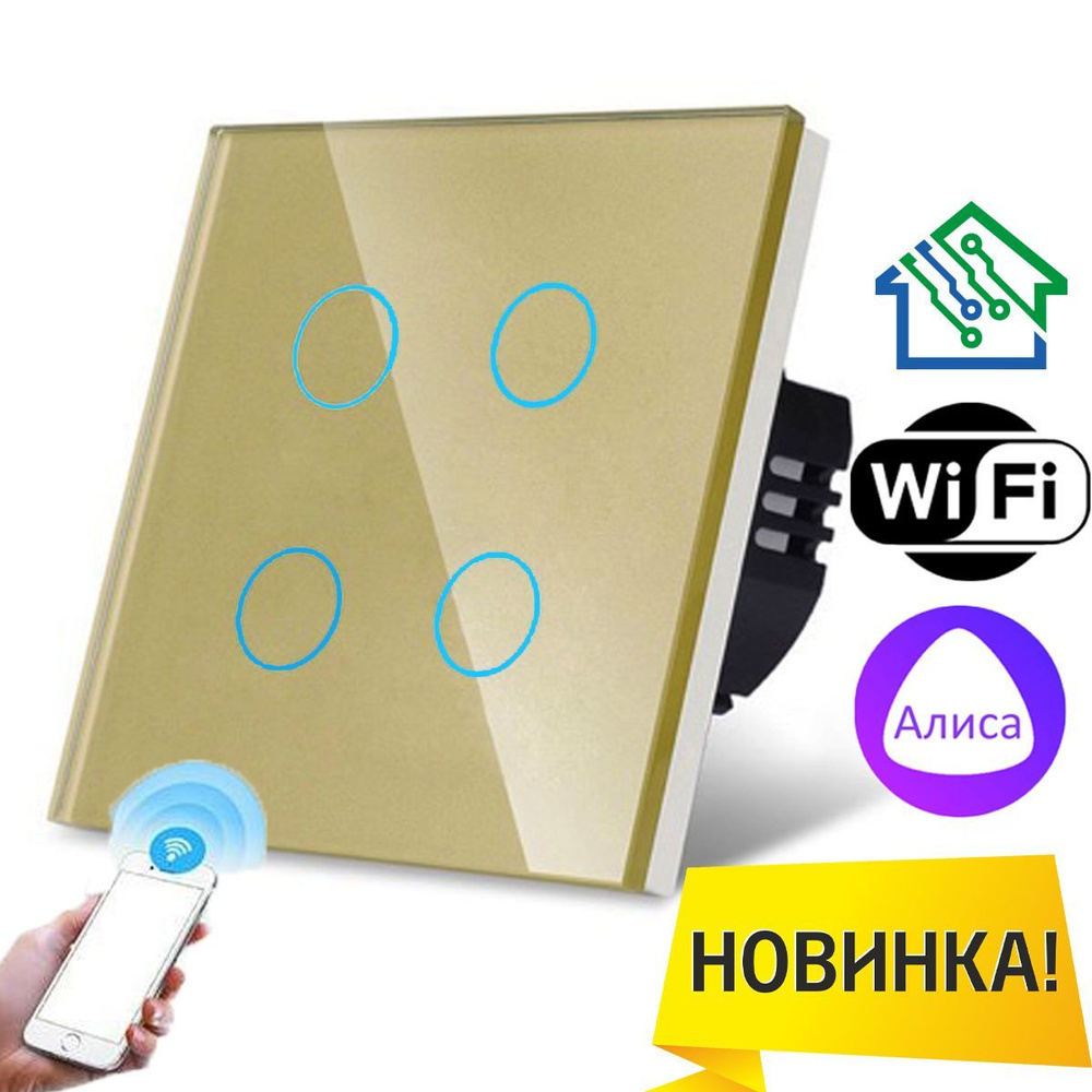 Умный сенсорный выключатель четырёхклавишный с WiFi FUJIHOME FHZ-005(6)G4GLD работает с Алисой  #1