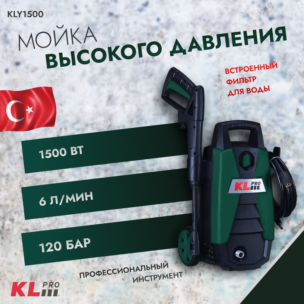 Мойка высокого давления KLpro KLY1500 (1500 Вт, 120 бар) #1