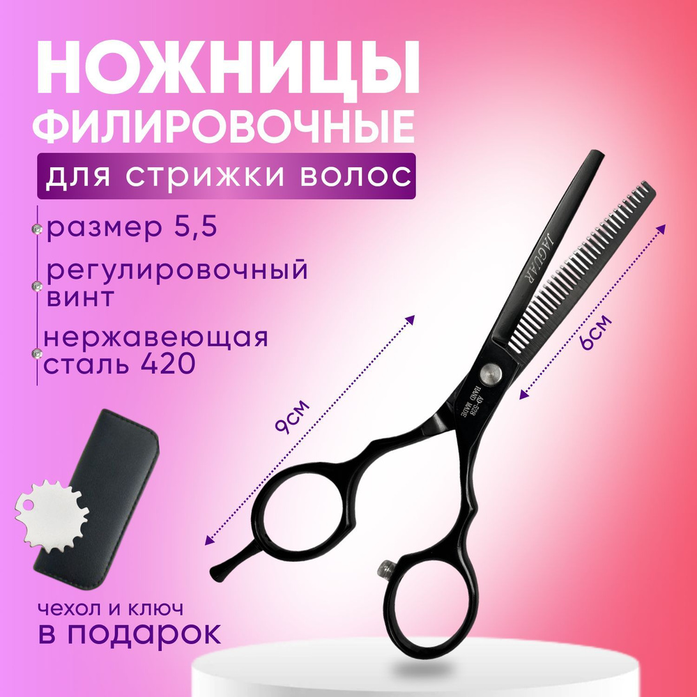 Charites / Ножницы парикмахерские филировочные профессиональные для стрижки волос полотно 5.5 дюймов #1