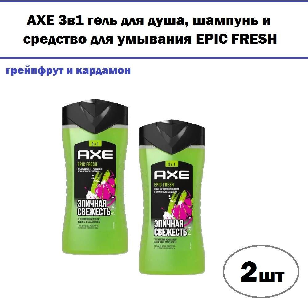 Комплект 2 шт, AXE 3в1 гель для душа, шампунь и средство для умывания EPIC FRESH Грейпфрут и кардамон, #1