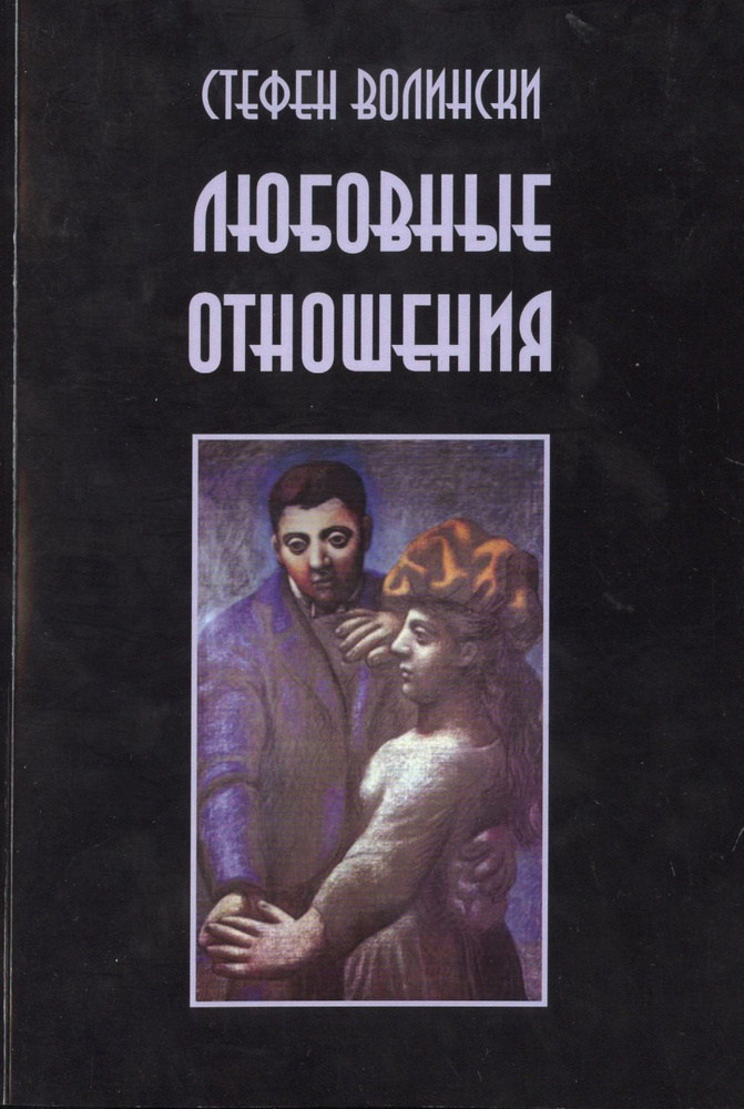 Любовные отношения Удачные и неудачные (м) Волински | Волински Стефен  #1