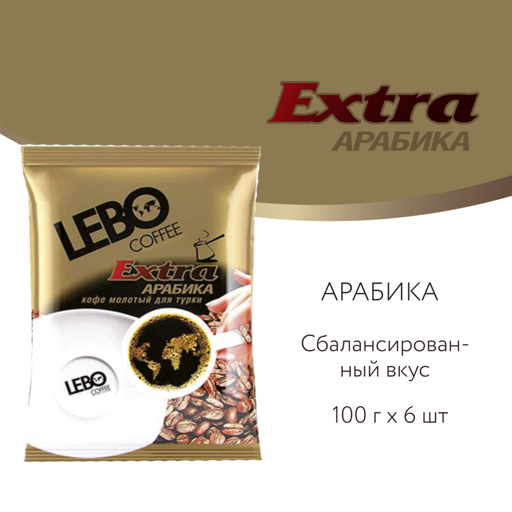 Кофе молотый для турки LEBO Extra Арабика, средняя обжарка, 600 г (100 г x 6 шт.)  #1