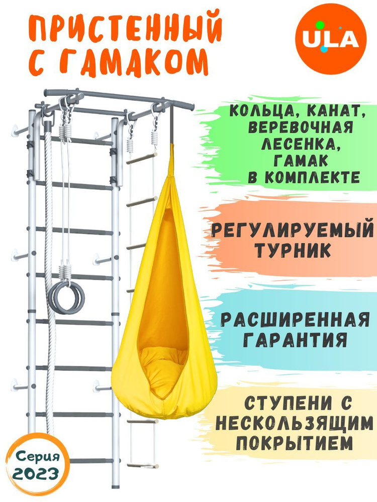 Шведская стенка для детей / спортивный комплекс с гамаком, цвет Pastel / yellow  #1