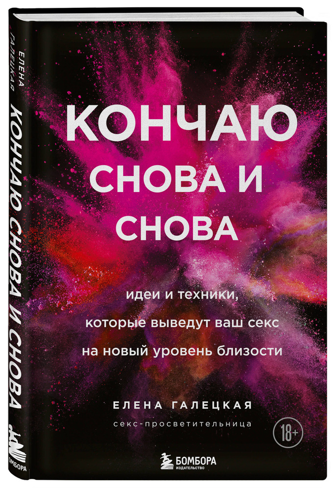 Кончаю снова и снова. Идеи и техники, которые выведут ваш секс на новый уровень близости | Галецкая Елена #1