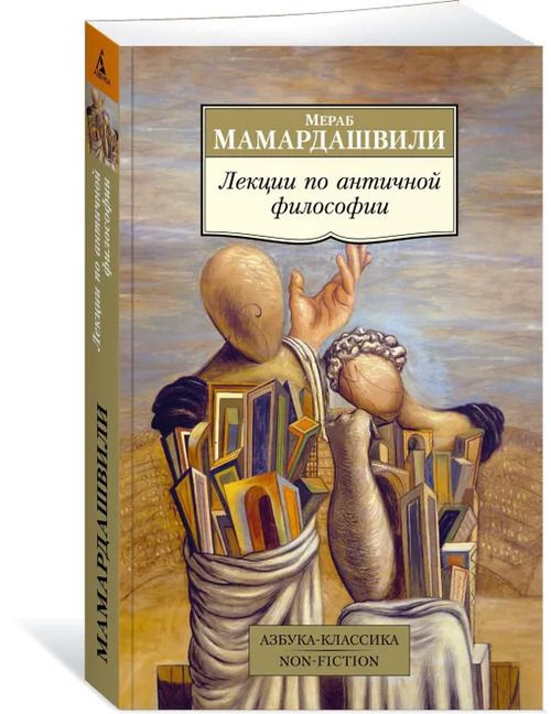 Лекции по античной философии | Мамардашвили Мераб Константинович  #1