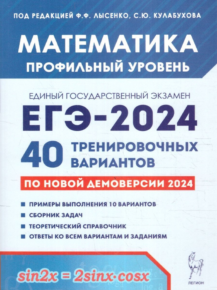 ЕГЭ 2024 Математика: 40 вариантов. Профильный уровень | Лысенко Федор Федорович, Кулабухов Сергей Юрьевич #1