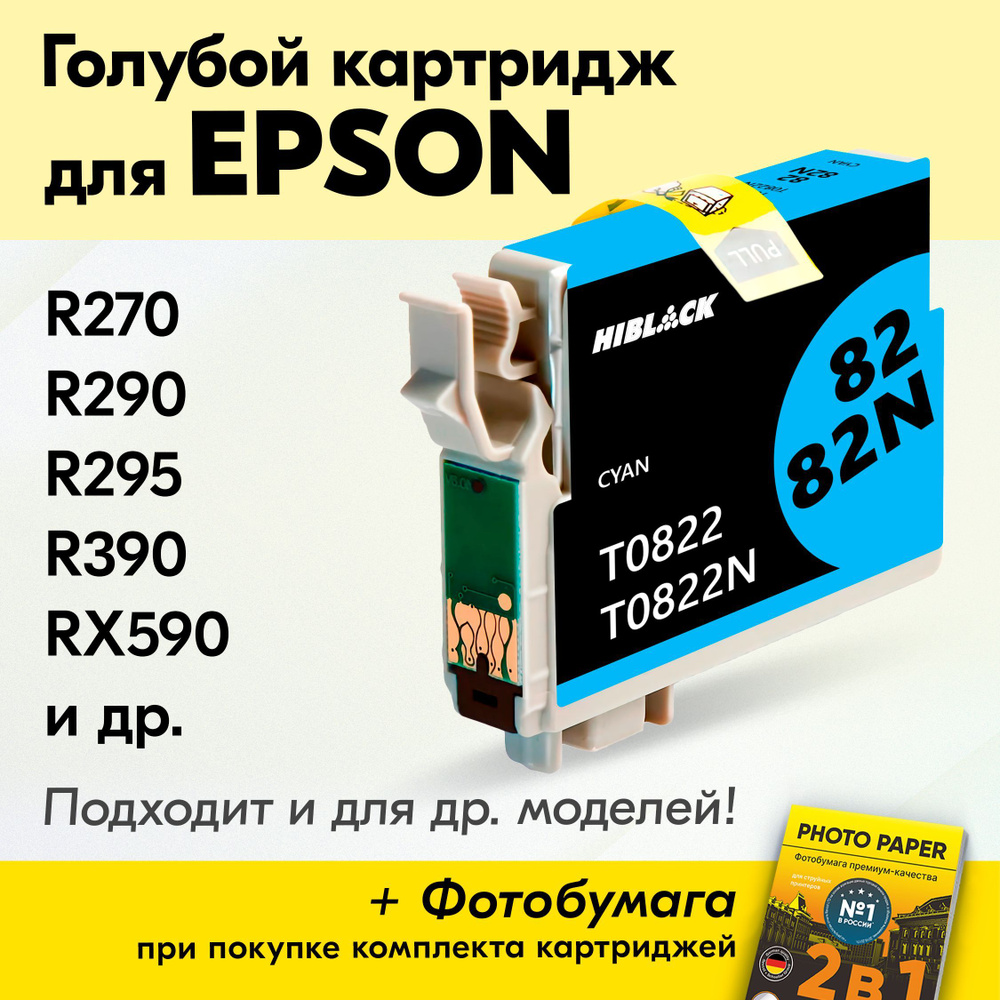 Картридж для Epson T0822, Epson Stylus Photo R270, R290, R295, R390, RX590, RX610, RX615, RX690, T50, #1