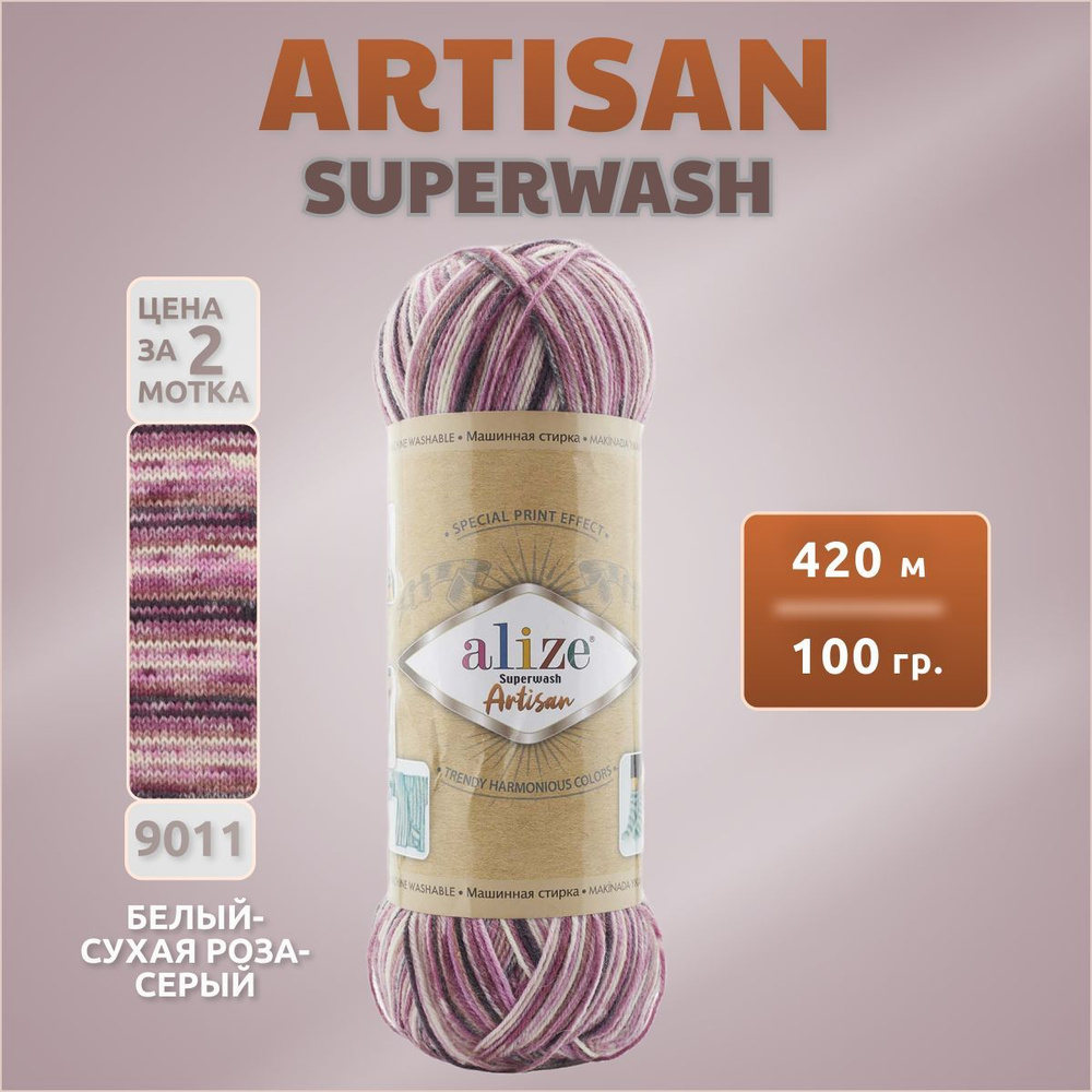 Пряжа Alize Superwash Artisan 2 мотка (420м, 100гр), цвет 9011 Белый-сухая роза-серый. Ализе Супервош #1