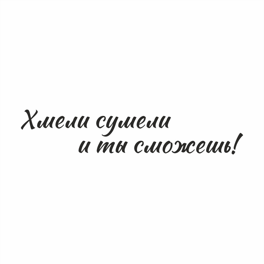 Наклейка "Хмели сумели и ты сможешь", декор на стену, зеркало  #1