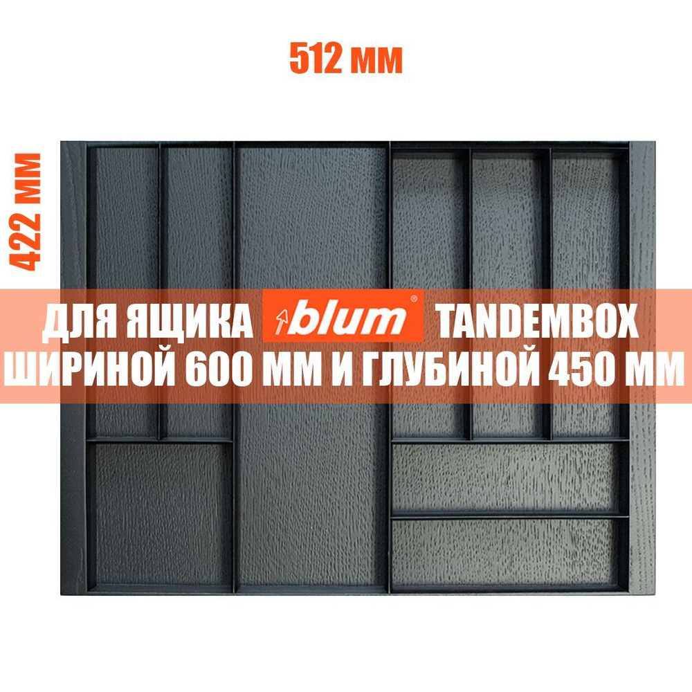 Лоток для столовых приборов в ящик BLUM TANDEMBOX в базу 600 мм. Деревянный органайзер - вкладыш из натурального #1