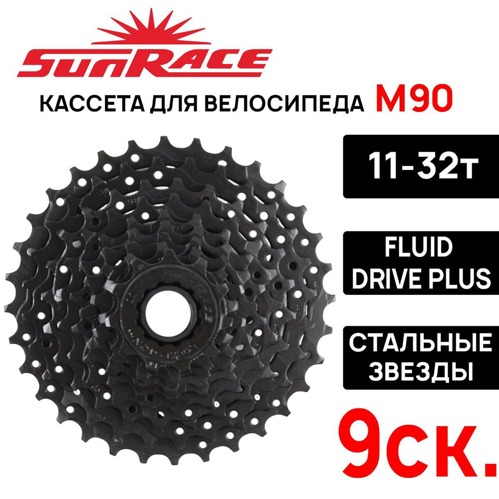 Кассета SunRace M90 на 9 скоростей, 11-32T, совместима с SHIMANO, черная  #1