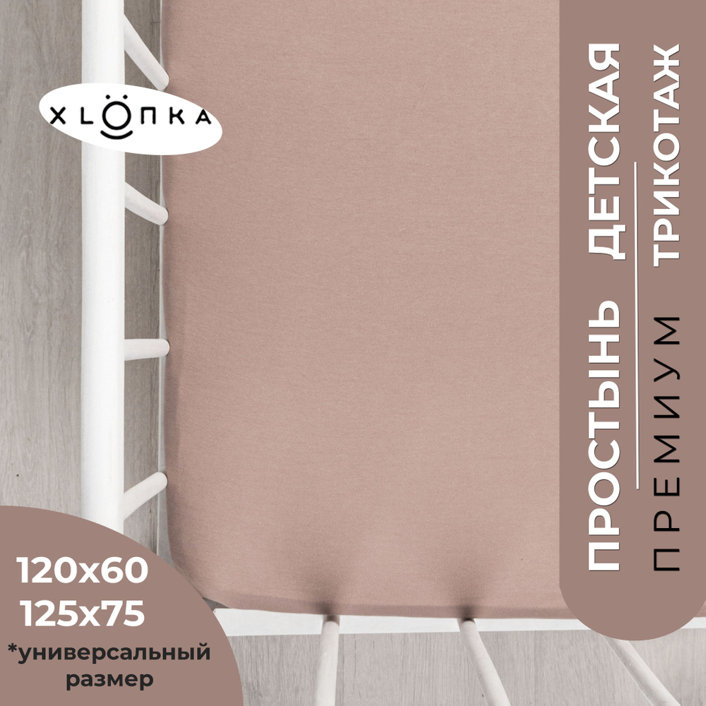 Простыня на резинке XLOПka 120х60 см Премиум трикотаж в детскую кроватку / цвет шоколад молочный  #1