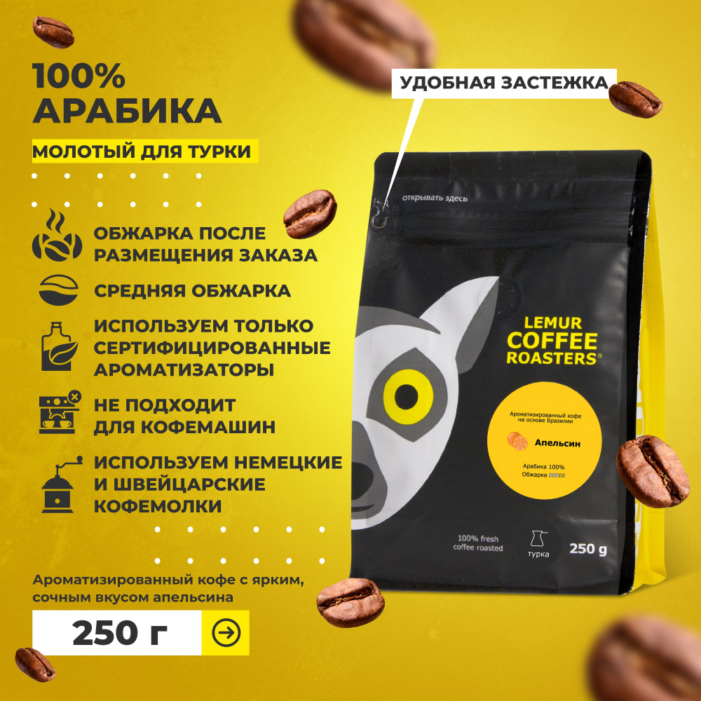 Ароматизированный кофе молотый Апельсин Lemur Coffee Roasters, мелкий помол, 250 г  #1