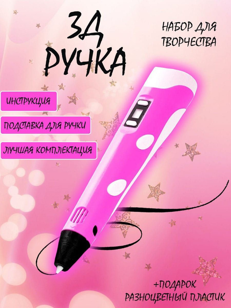 3д ручка с набором пластика и трафаретами для творчества розового цвета/Подарок для ребенка девочки мальчика/1 #1