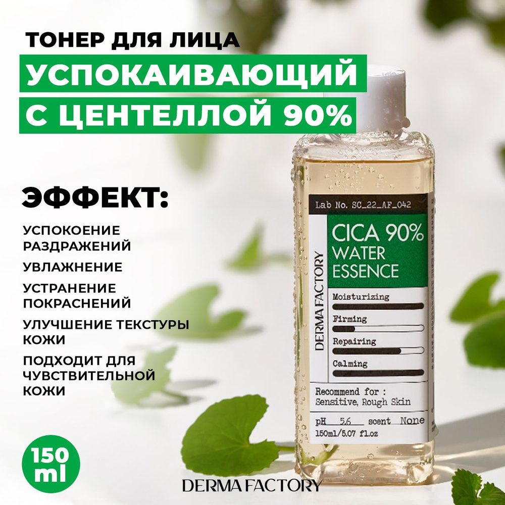 Derma Factory Успокаивающая эссенция-тоник с центеллой Cica 90% Water Essence 150 мл.  #1