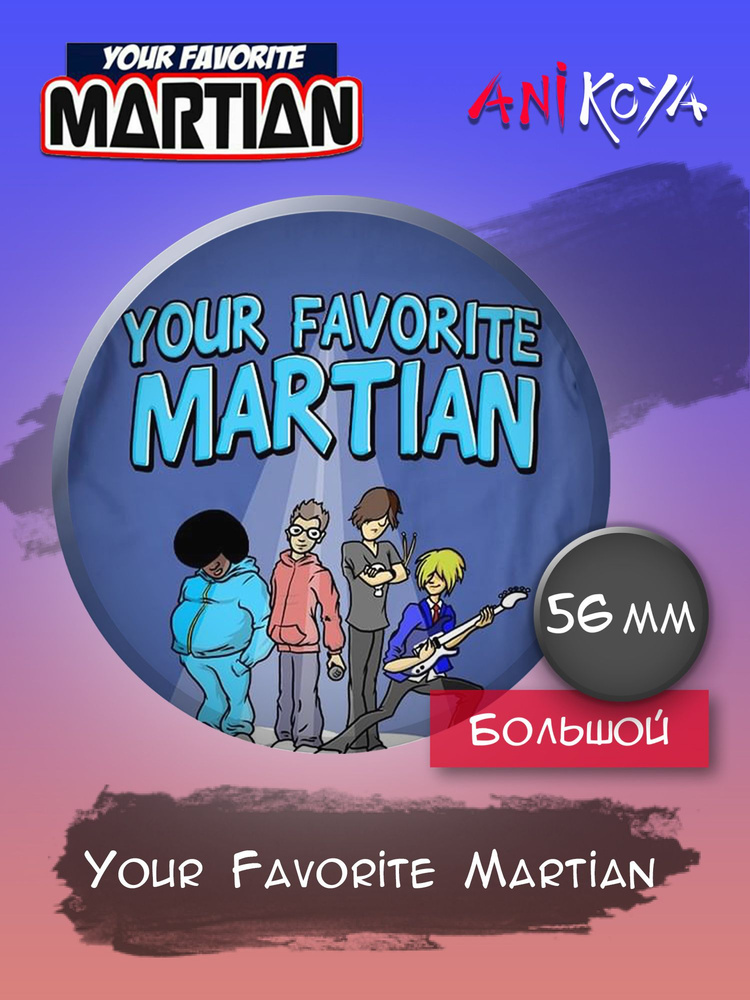 Значки на рюкзак Your Favorite Martian группа #1