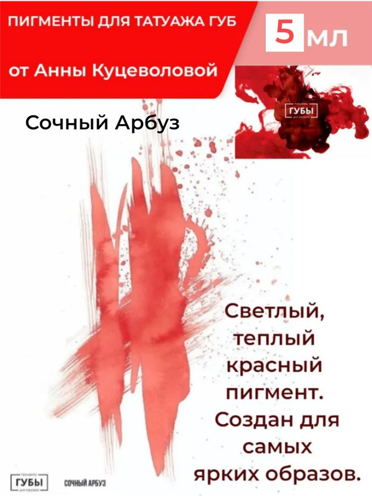 Пигмент для перманентного макияжа от Анны Куцеволовой (Анна Куцеволова) / ГУБЫ, СОЧНЫЙ АРБУЗ, 5 мл.  #1