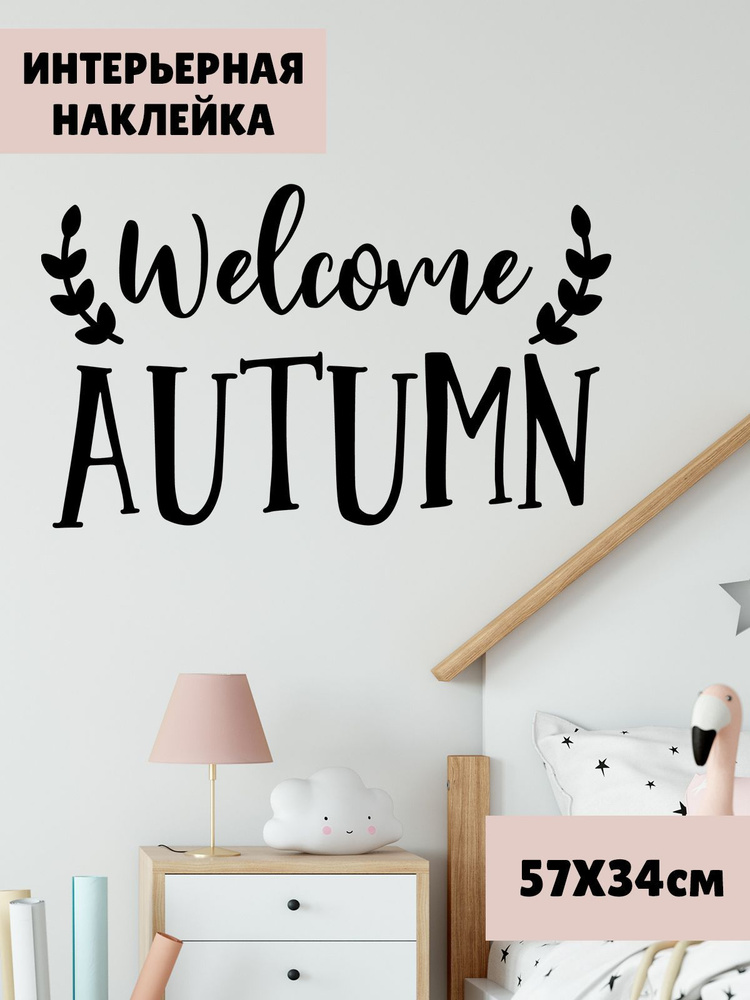 Наклейка виниловая 'Autumn Welcome' (украшение в детскую комнату надпись на стену здравствуй Осень)  #1