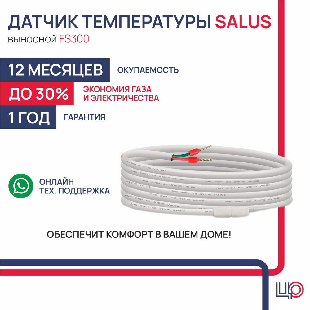 Выносной датчик температуры теплого пола SALUS FS300 #1