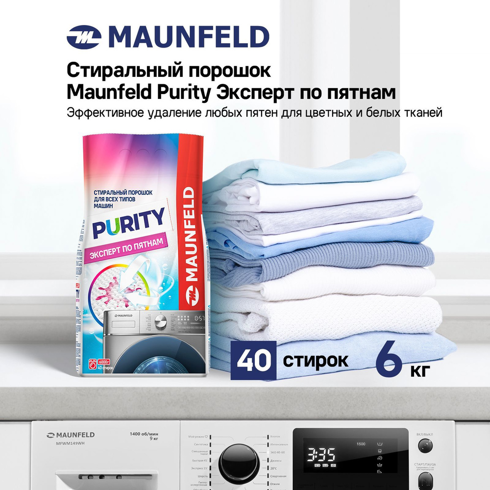 Стиральный порошок MAUNFELD Purity Эксперт по пятнам, автомат, 6 кг MWP6000BM  #1