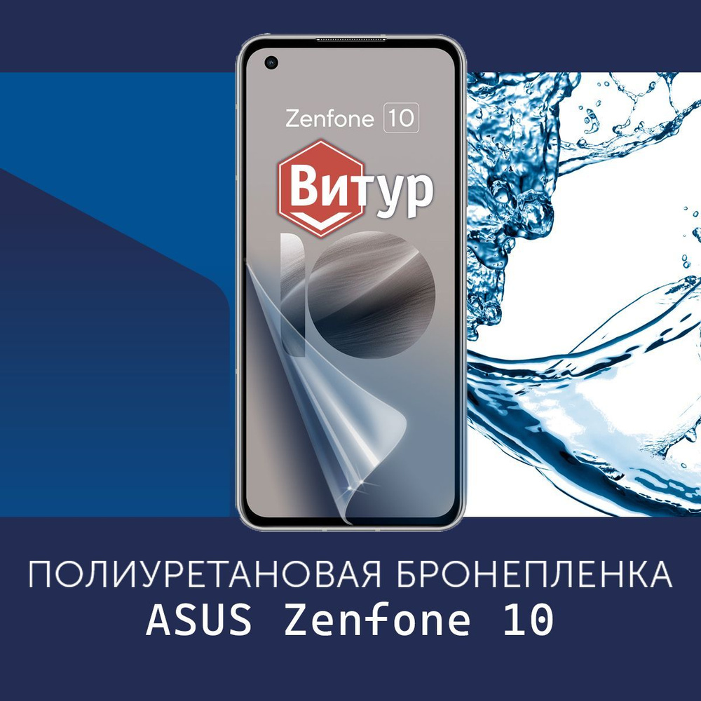 Полиуретановая бронепленка для ASUS Zenfone 9 / 10 / 2 штуки / Защитная плёнка на экран, совместима с #1