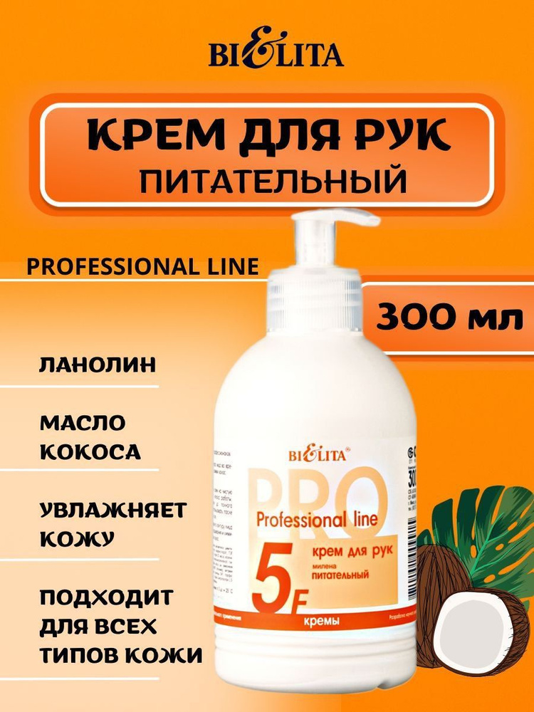 Белита Крем для рук МИЛЕНА питательный Professional line #1