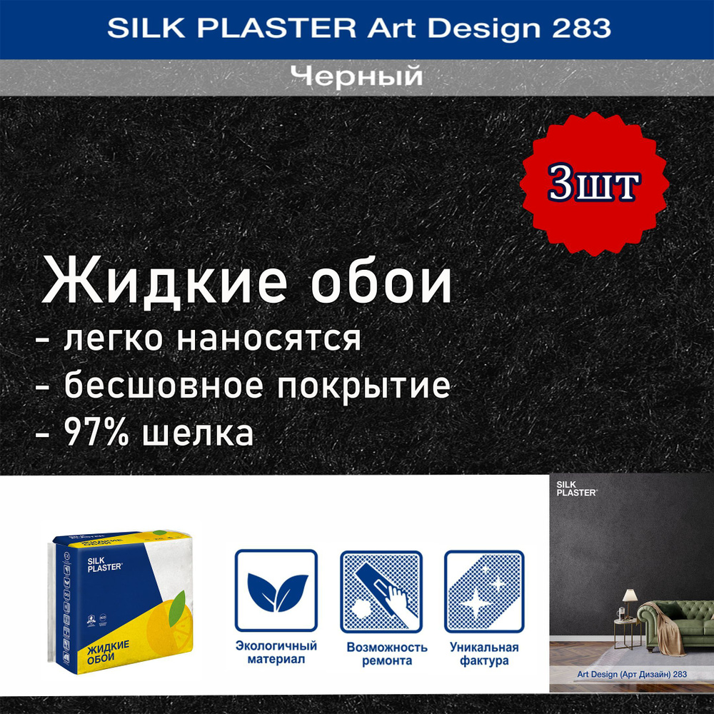 Жидкие обои Silk Plaster Арт Дизайн 283 черный 3уп. /из шелка/для стен  #1