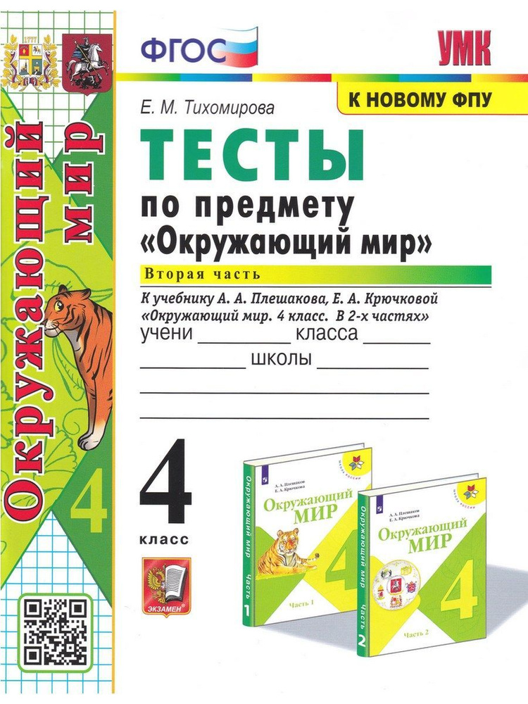 Окружающий мир. 4 класс. Тесты к учебнику А. А. Плешакова. В 2-х частях. Часть 2 | Тихомирова Елена Михайловна #1