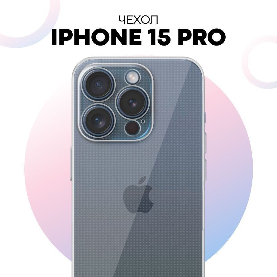 Прозрачный силиконовый чехол с защитой камеры для iPhone 15 Pro  #1