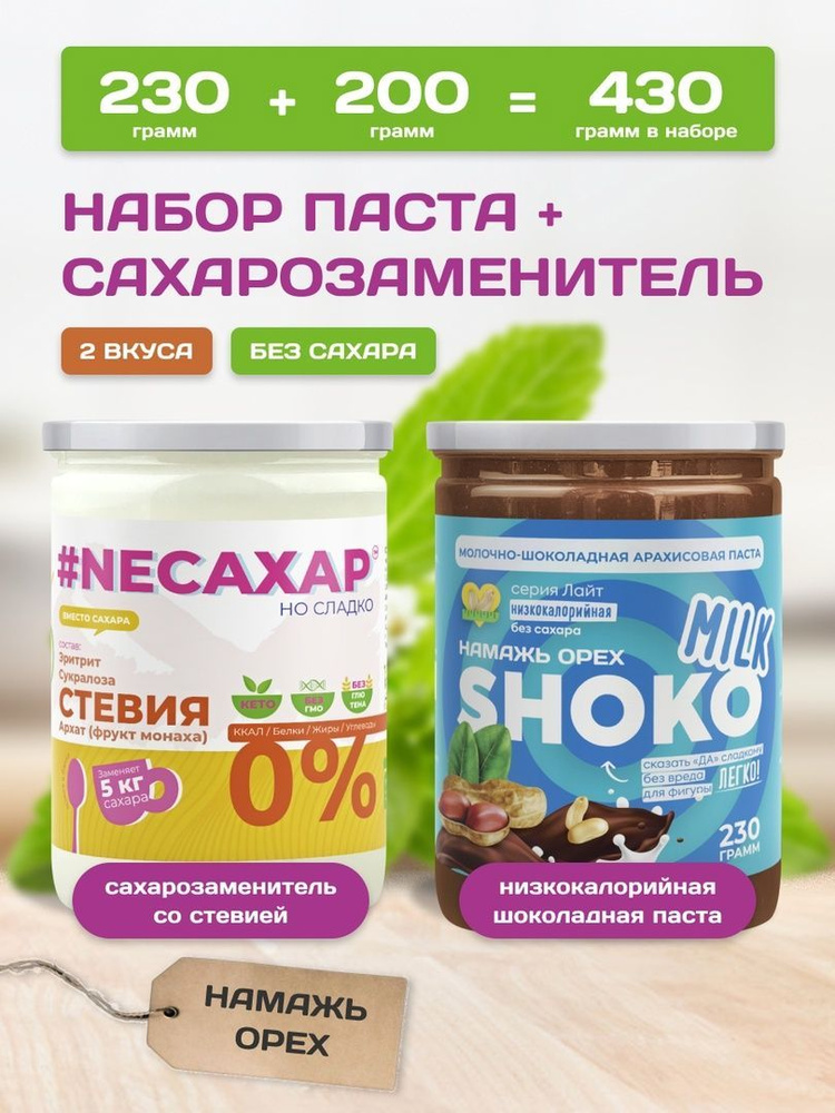 Сахарозаменитель со стевией и Шоколадная паста SHOKO MILK без сахара Намажь орех , набор 2 продукта по #1