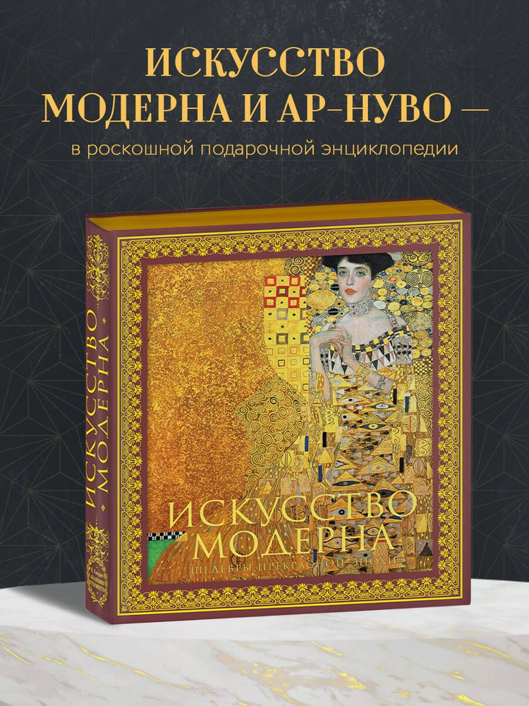 Искусство модерна и ар-нуво. Новое оформление (Климт) #1