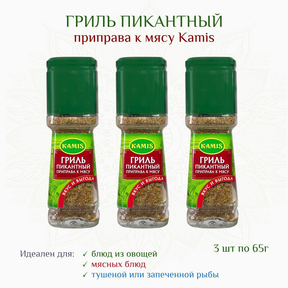 Гриль пикантный, приправа к мясу, удобная баночка-дозатор, набор из 3х ...