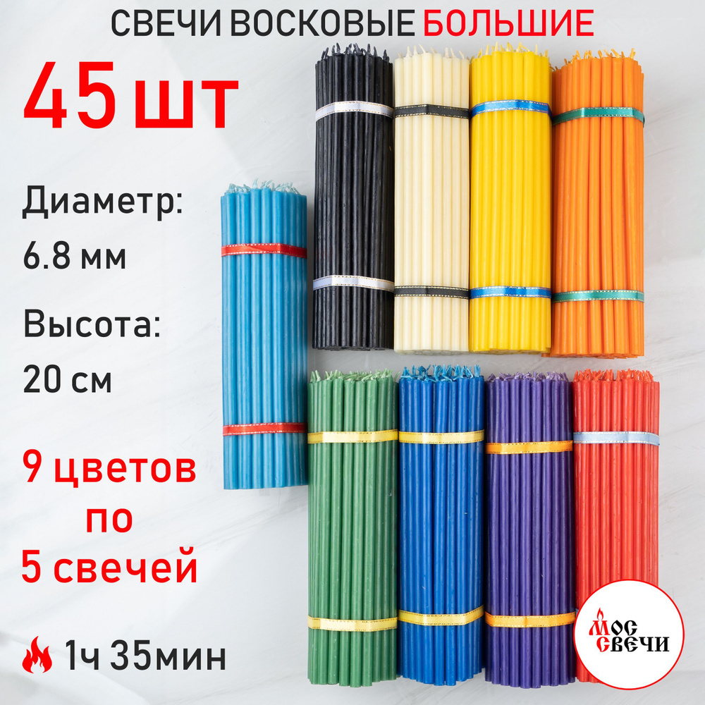 Свечи восковые разноцветные 45шт для ритуалов и скруток / 9 цветов по 5 свечей / №60  #1