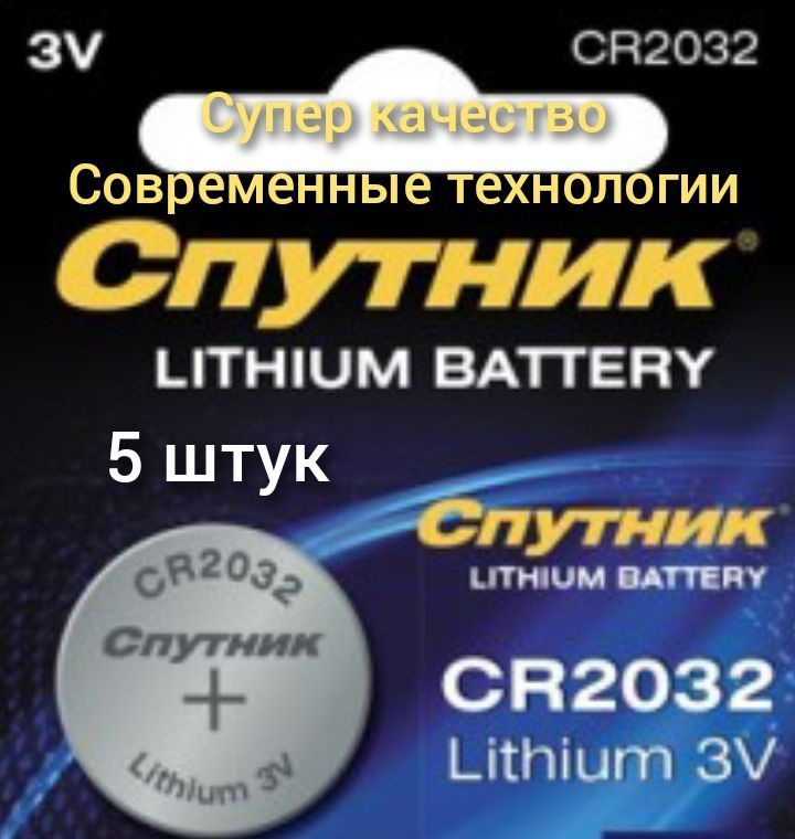 Спутник Батарейка CR2032, Литиевый тип, 3 В, 5 шт #1